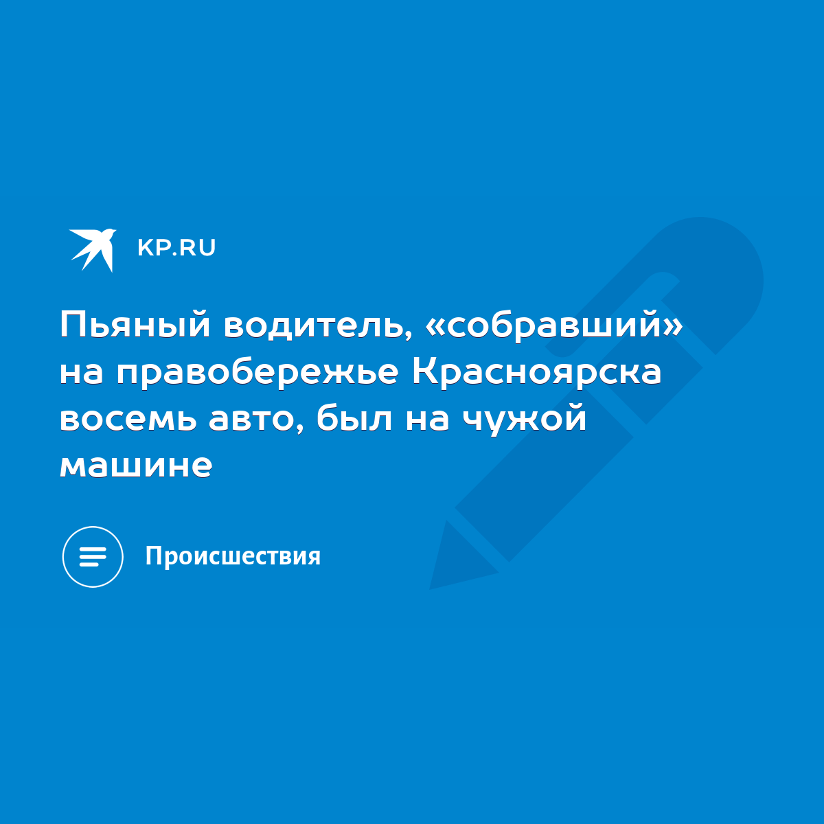 Пьяный водитель, «собравший» на правобережье Красноярска восемь авто, был  на чужой машине - KP.RU