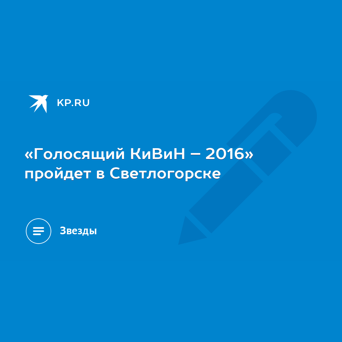 Голосящий КиВиН – 2016» пройдет в Светлогорске - KP.RU