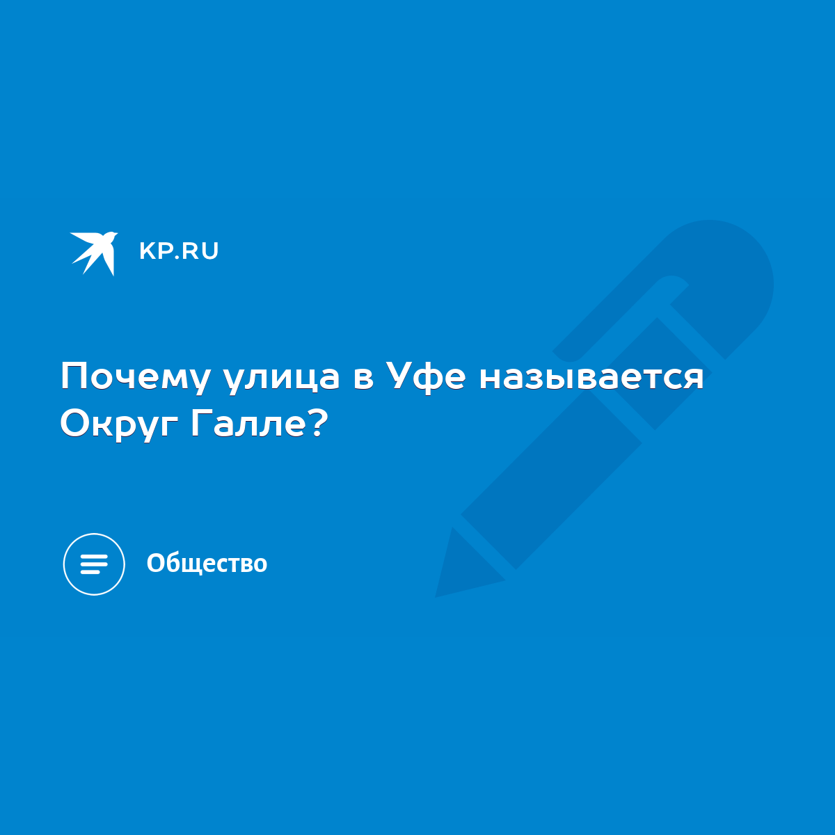 Почему улица в Уфе называется Округ Галле? - KP.RU