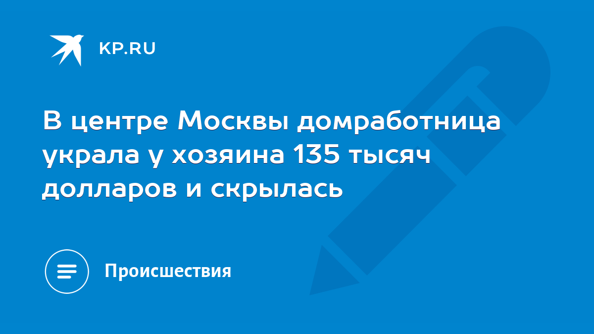 В центре Москвы домработница украла у хозяина 135 тысяч долларов и скрылась  - KP.RU