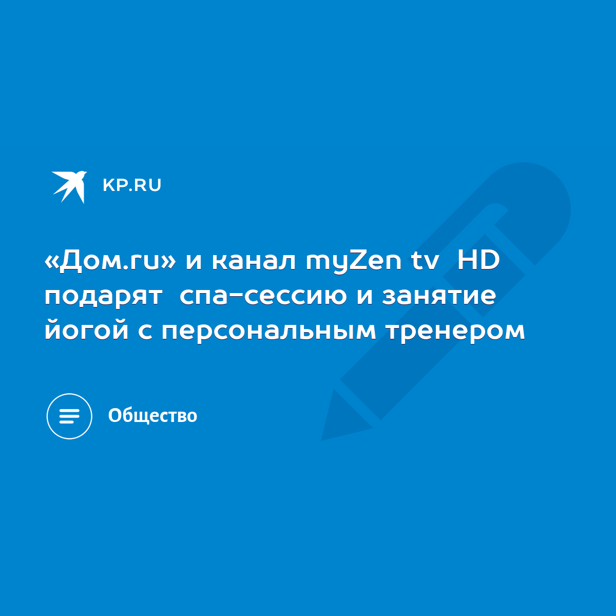 Дом.ru» и канал myZen tv HD подарят спа-сессию и занятие йогой с  персональным тренером - KP.RU