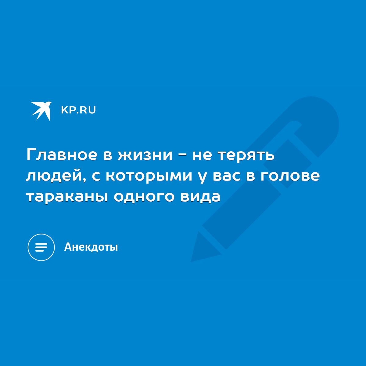 Главное в жизни - не терять людей, с которыми у вас в голове тараканы  одного вида - KP.RU