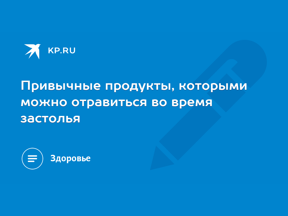 Привычные продукты, которыми можно отравиться во время застолья - KP.RU