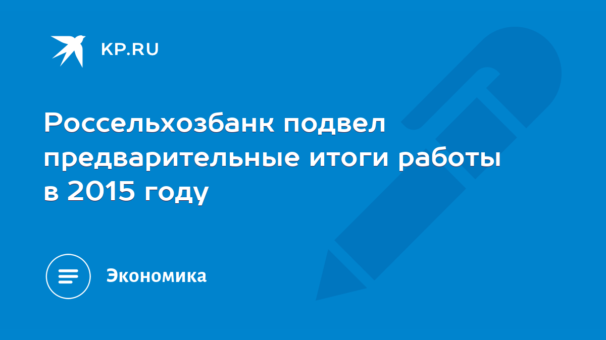 Россельхозбанк подвел предварительные итоги работы в 2015 году - KP.RU