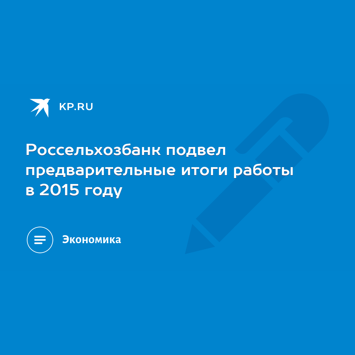 Россельхозбанк подвел предварительные итоги работы в 2015 году - KP.RU