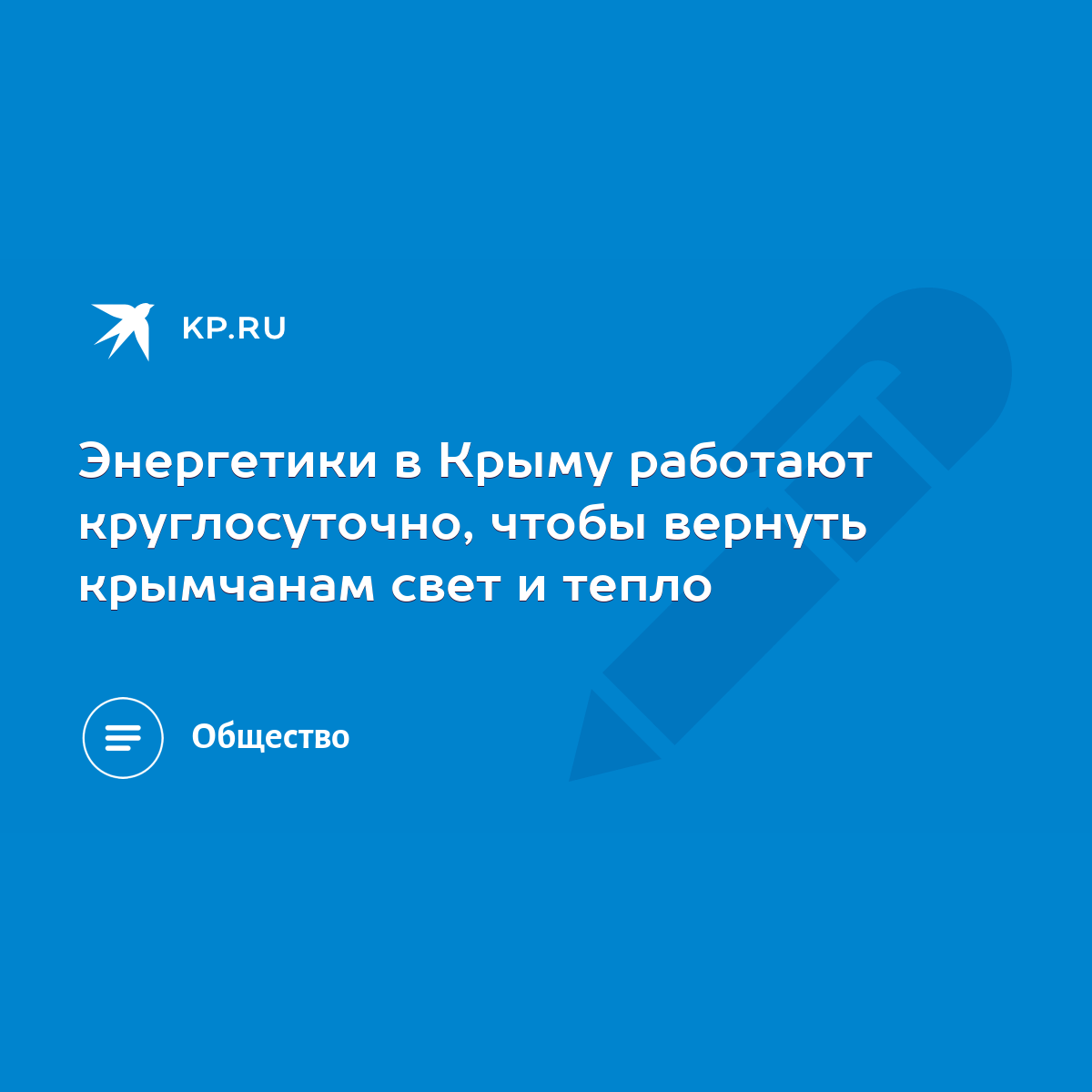 Энергетики в Крыму работают круглосуточно, чтобы вернуть крымчанам свет и  тепло - KP.RU