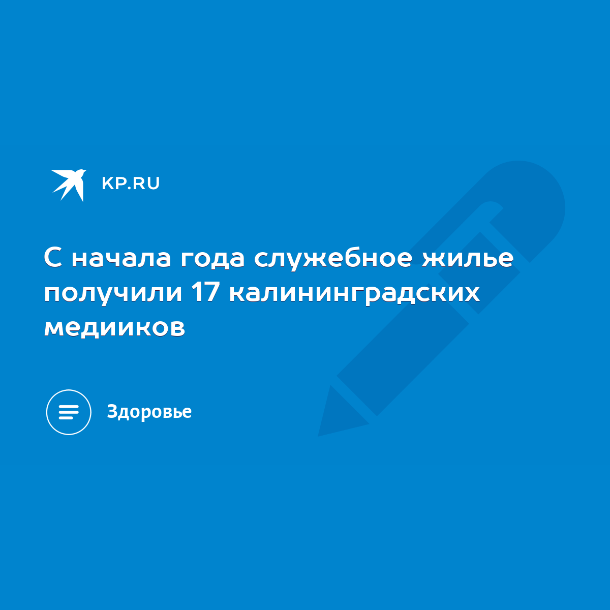 С начала года служебное жилье получили 17 калининградских медииков - KP.RU