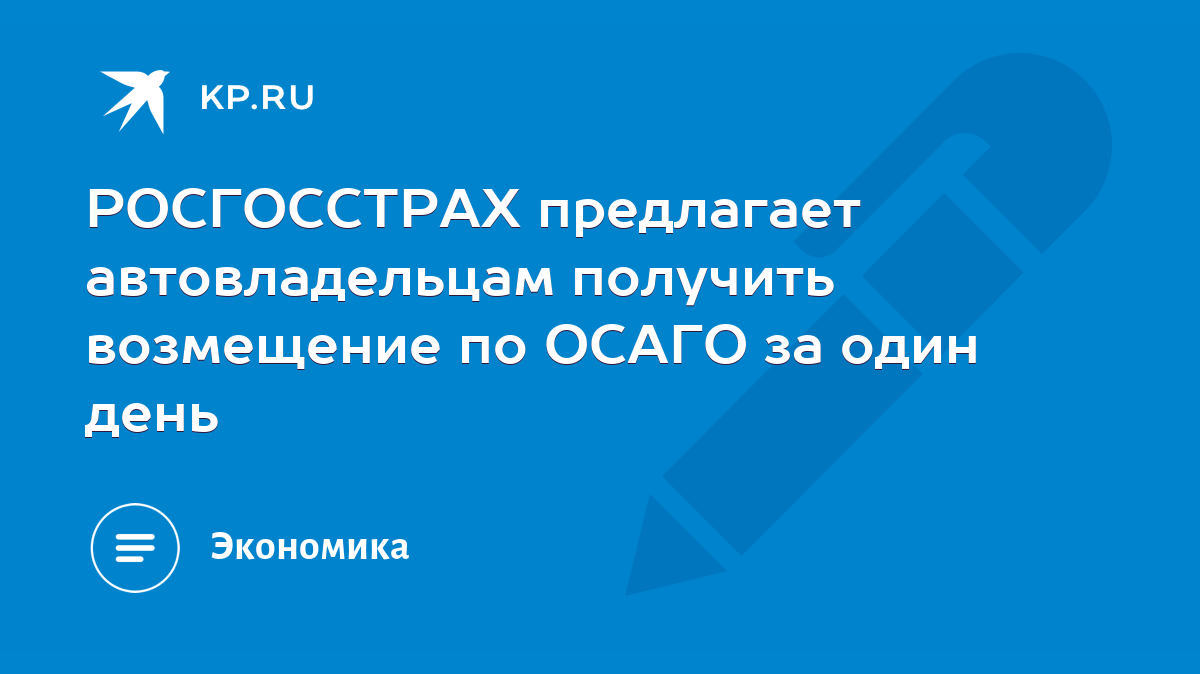 РОСГОССТРАХ предлагает автовладельцам получить возмещение по ОСАГО за один  день - KP.RU