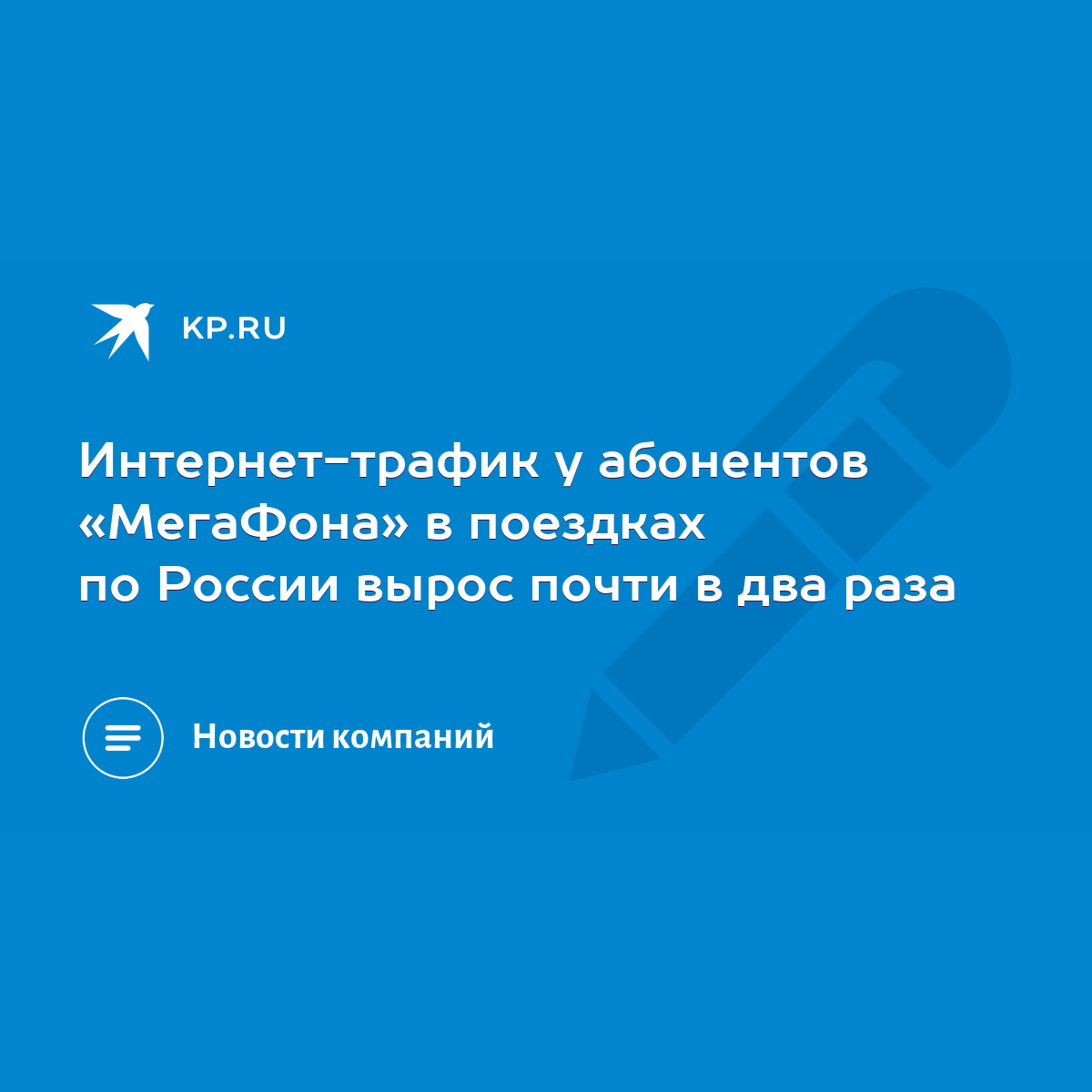 Интернет-трафик у абонентов «МегаФона» в поездках по России вырос почти в  два раза - KP.RU