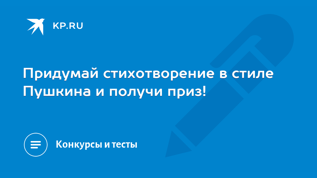 Придумай стихотворение в стиле Пушкина и получи приз! - KP.RU