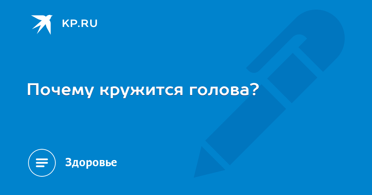 Почему кружится долго. Почему кружится долго