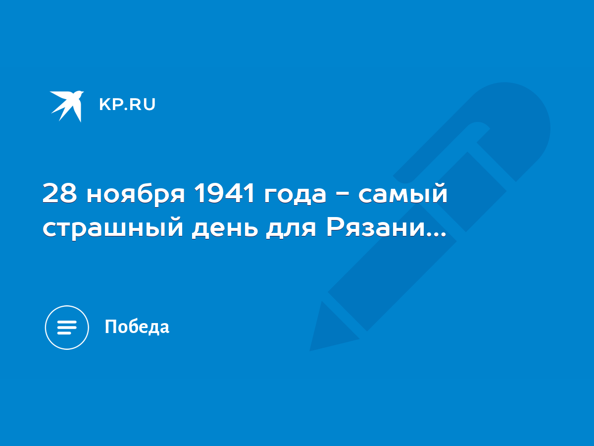 28 ноября 1941 года - самый страшный день для Рязани… - KP.RU