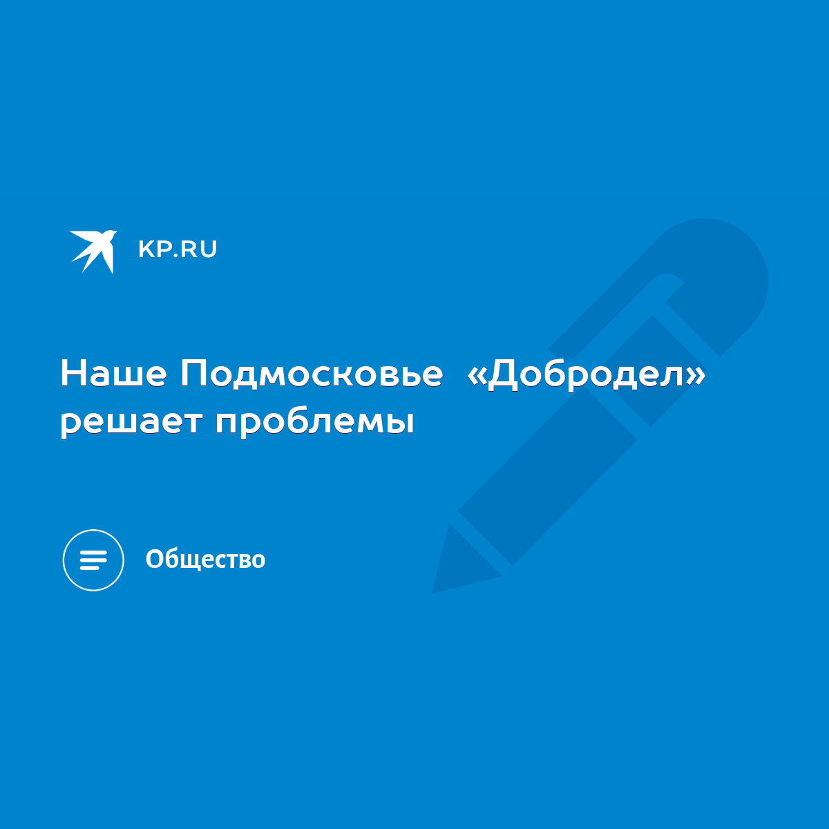 Наше Подмосковье «Добродел» решает проблемы - KP.RU