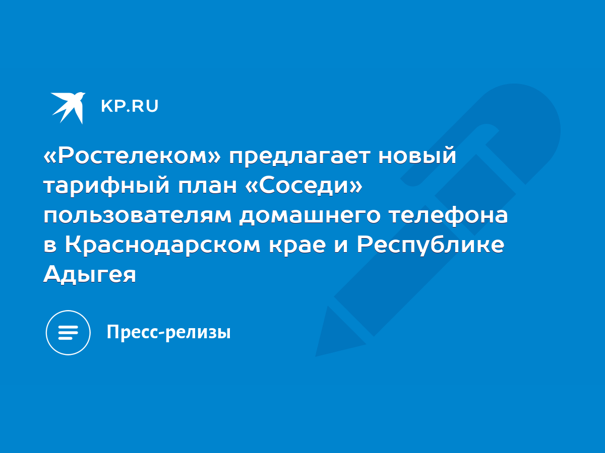 Ростелеком» предлагает новый тарифный план «Соседи» пользователям домашнего  телефона в Краснодарском крае и Республике Адыгея - KP.RU