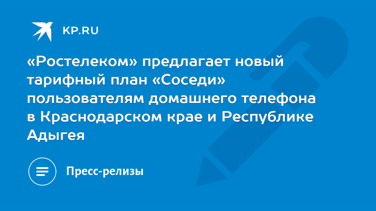 Ростелеком» предлагает новый тарифный план «Соседи» пользователям домашнего  телефона в Краснодарском крае и Республике Адыгея - KP.RU