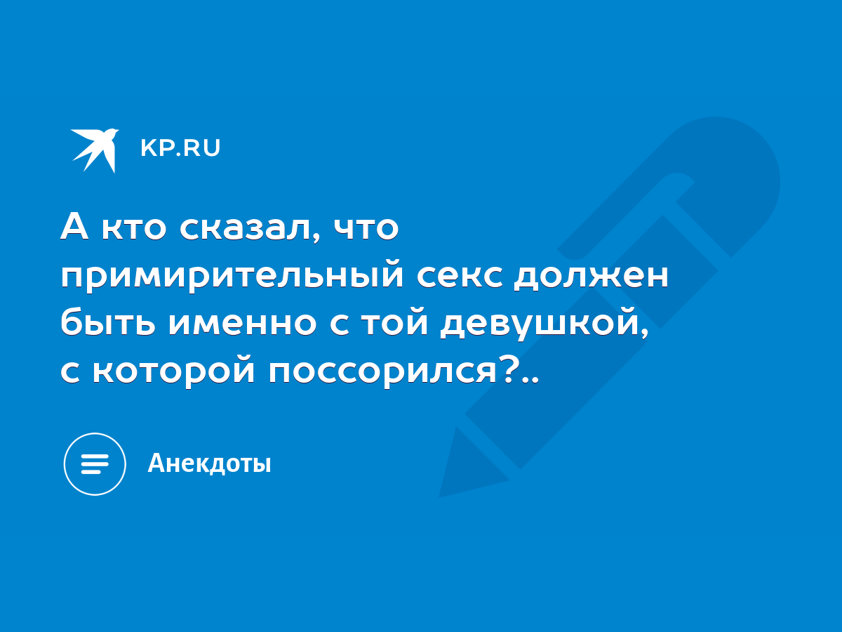 А кто сказал, что примирительный секс должен быть именно с той девушкой, с  которой поссорился?.. - KP.RU