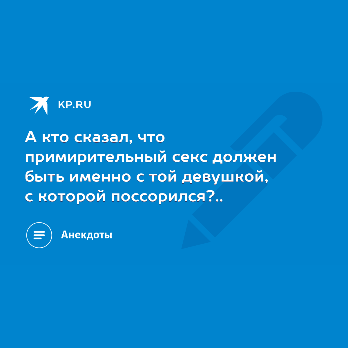 А кто сказал, что примирительный секс должен быть именно с той девушкой, с  которой поссорился?.. - KP.RU