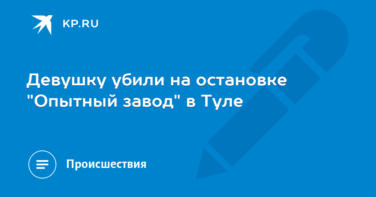 Девушку убили на остановке "Опытный завод" в Туле - KP.RU