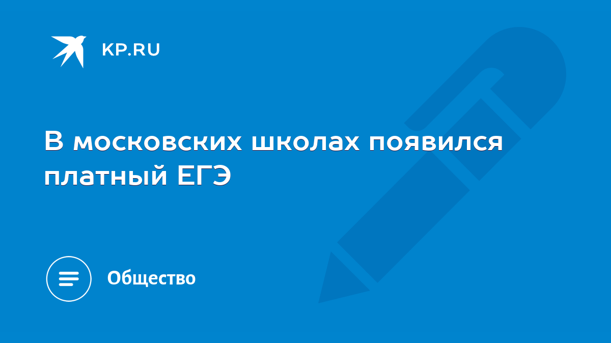 В московских школах появился платный ЕГЭ - KP.RU