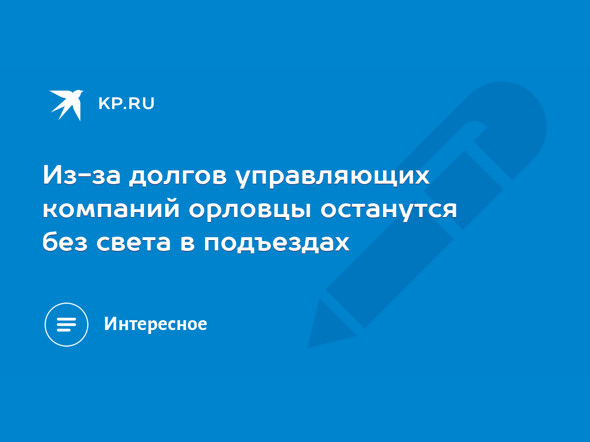 Из-за долгов управляющих компаний орловцы останутся без света в подъездах -  KP.RU