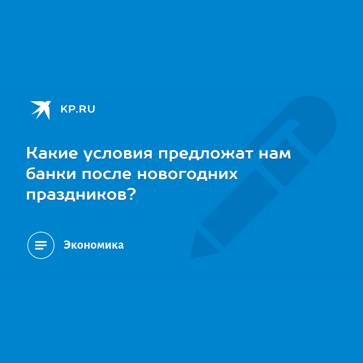 Какие условия предложат нам банки после новогодних праздников? - KP.RU