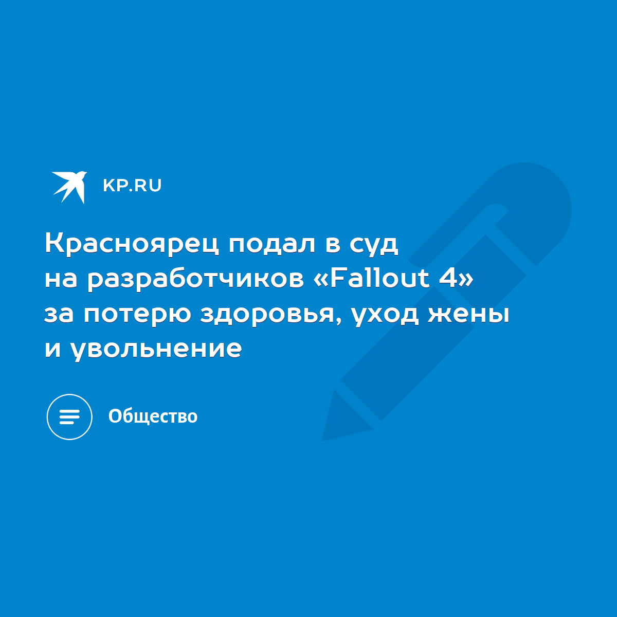 Красноярец подал в суд на разработчиков «Fallout 4» за потерю здоровья,  уход жены и увольнение - KP.RU