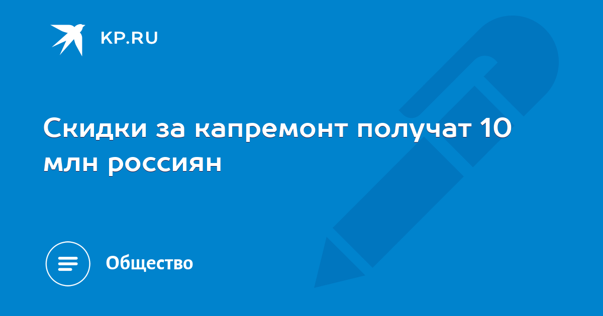 Скидки капремонт. Скидки капремонт. Скидки капремонт. Льготы по оплате за капремонт. Скидки капремонт.