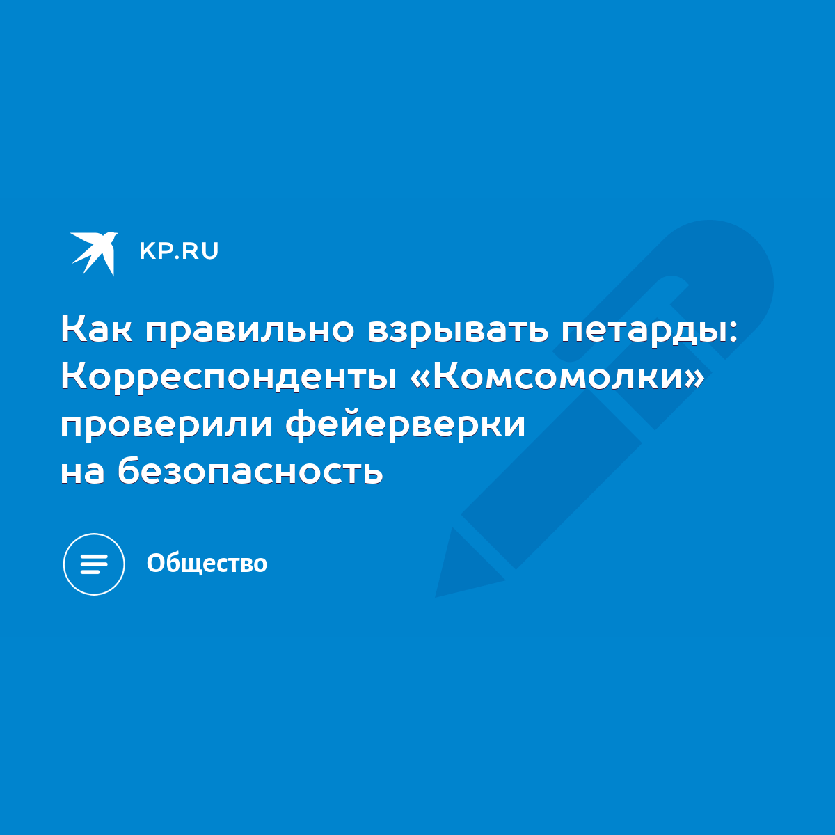 Как правильно взрывать петарды: Корреспонденты «Комсомолки» проверили  фейерверки на безопасность - KP.RU