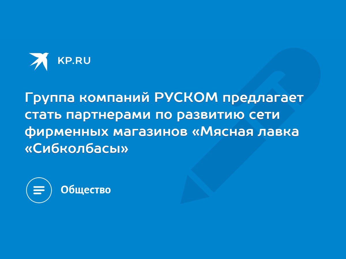 Группа компаний РУСКОМ предлагает стать партнерами по развитию сети  фирменных магазинов «Мясная лавка «Сибколбасы» - KP.RU