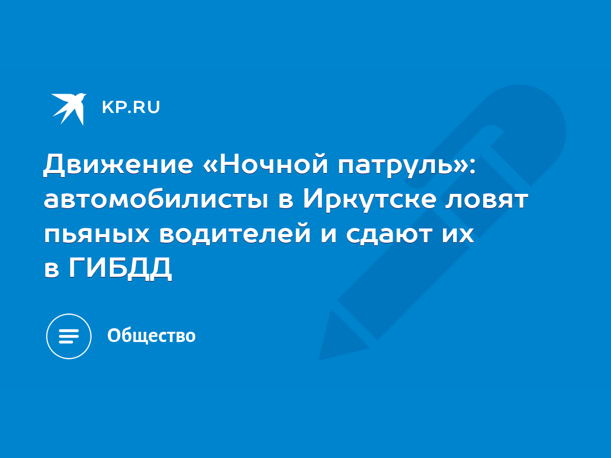 Движение «Ночной патруль»: автомобилисты в Иркутске ловят пьяных водителей  и сдают их в ГИБДД - KP.RU