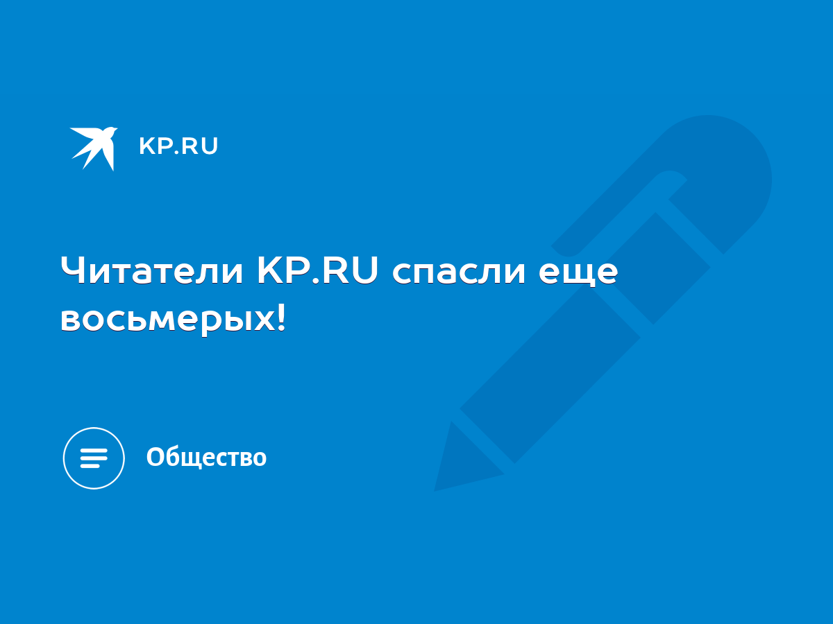 Читатели KP.RU спасли еще восьмерых! - KP.RU