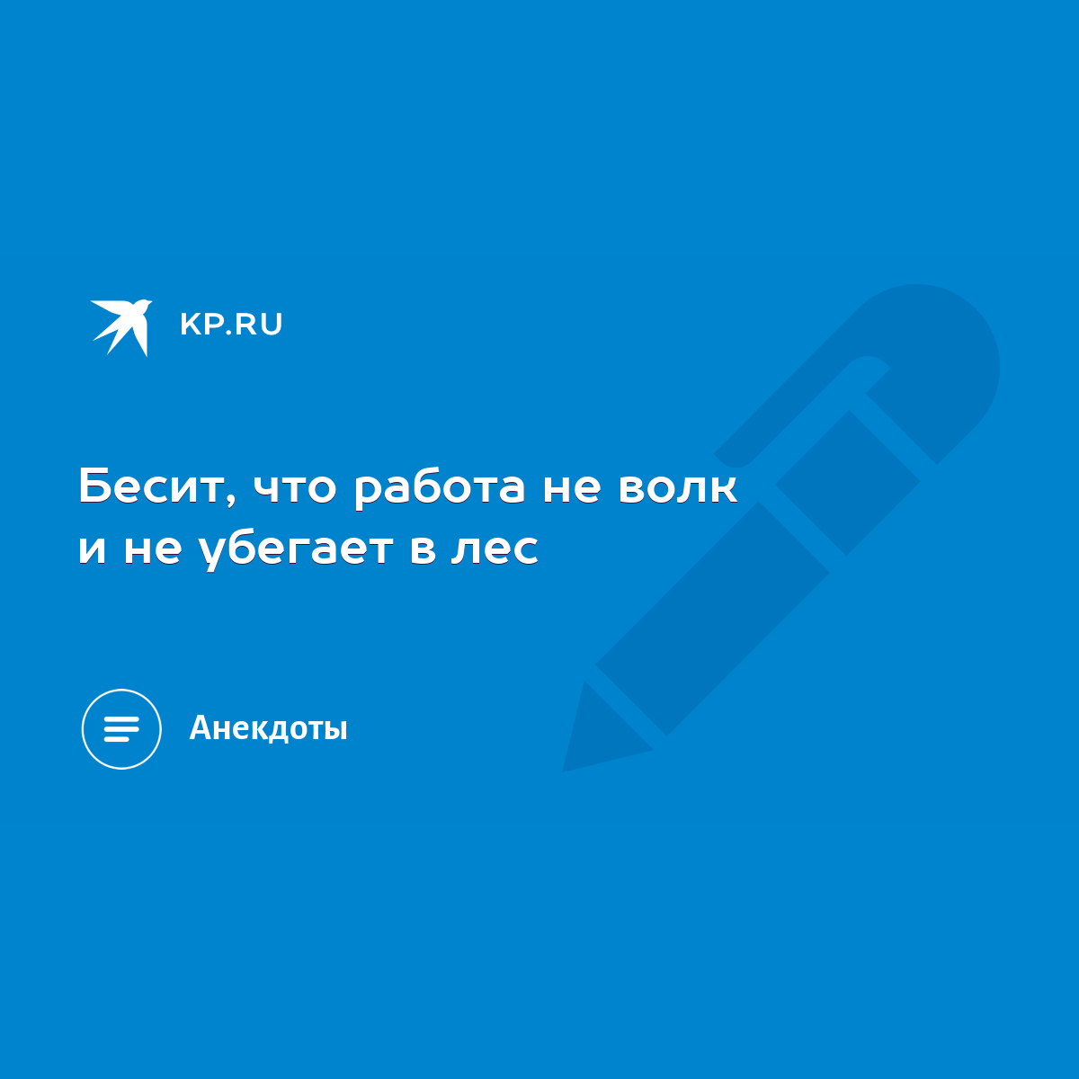 Бесит, что работа не волк и не убегает в лес - KP.RU