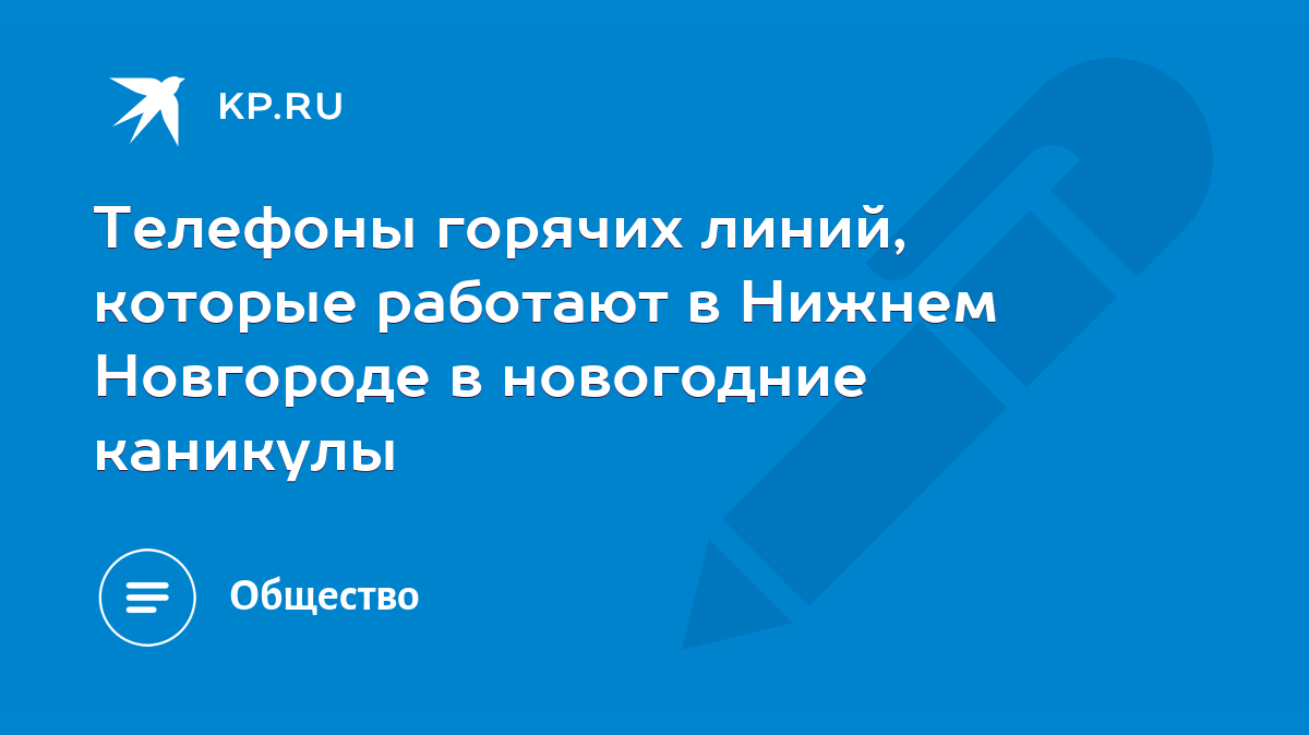 Телефоны горячих линий, которые работают в Нижнем Новгороде в новогодние  каникулы - KP.RU