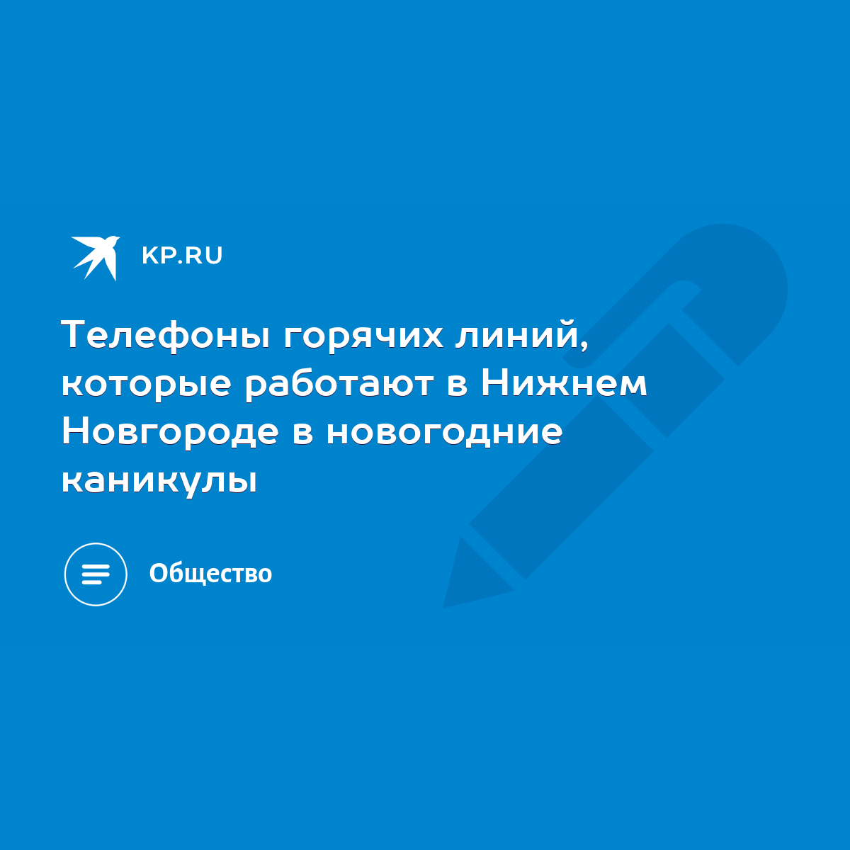 Телефоны горячих линий, которые работают в Нижнем Новгороде в новогодние  каникулы - KP.RU