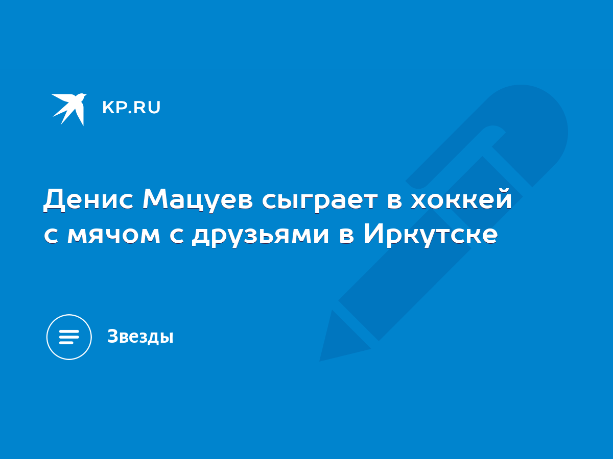 Денис Мацуев сыграет в хоккей с мячом с друзьями в Иркутске - KP.RU