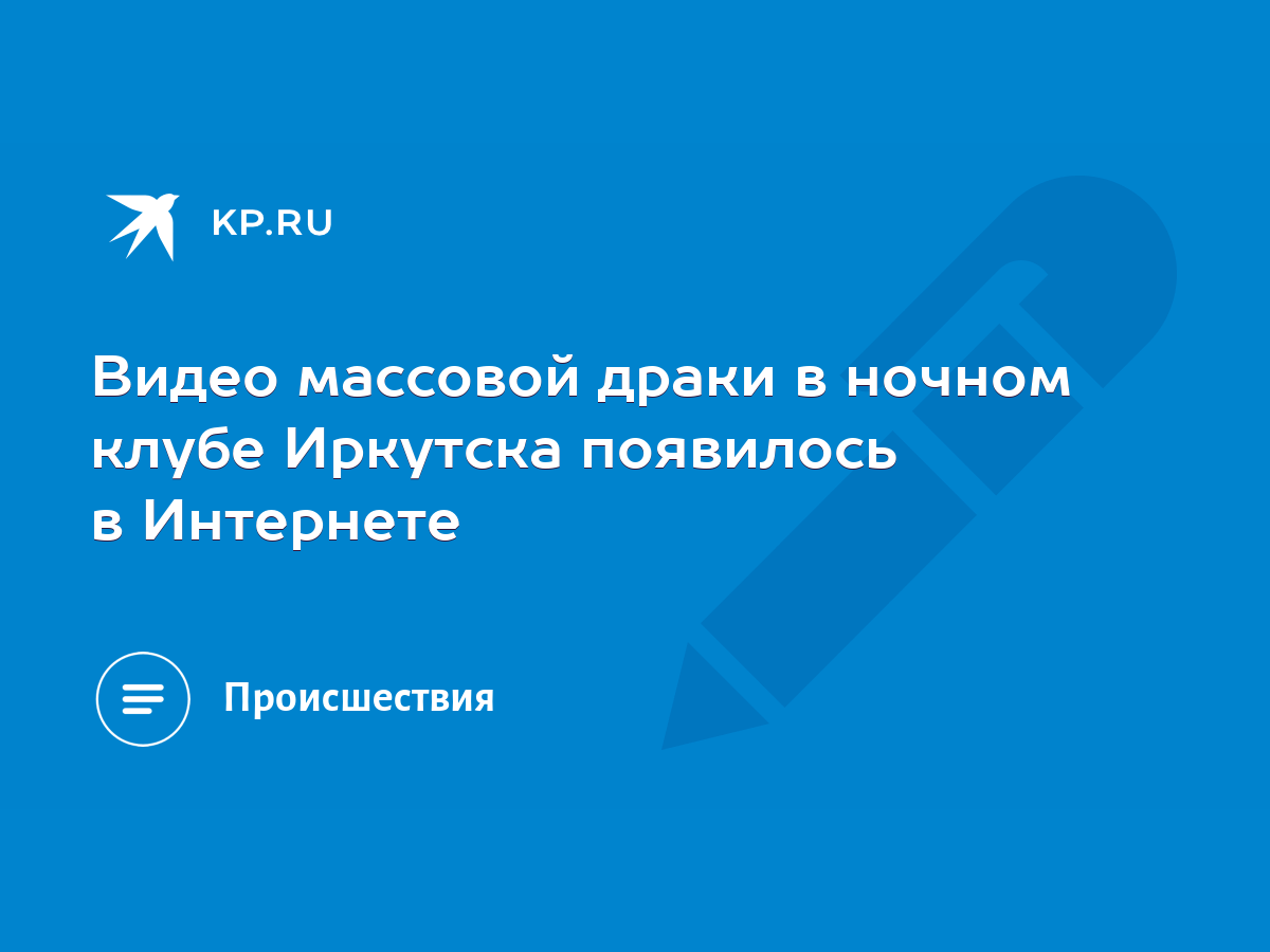 Видео массовой драки в ночном клубе Иркутска появилось в Интернете - KP.RU