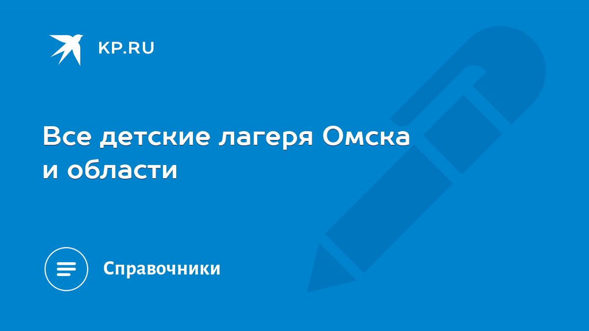 Все детские лагеря Омска и области - KP.RU