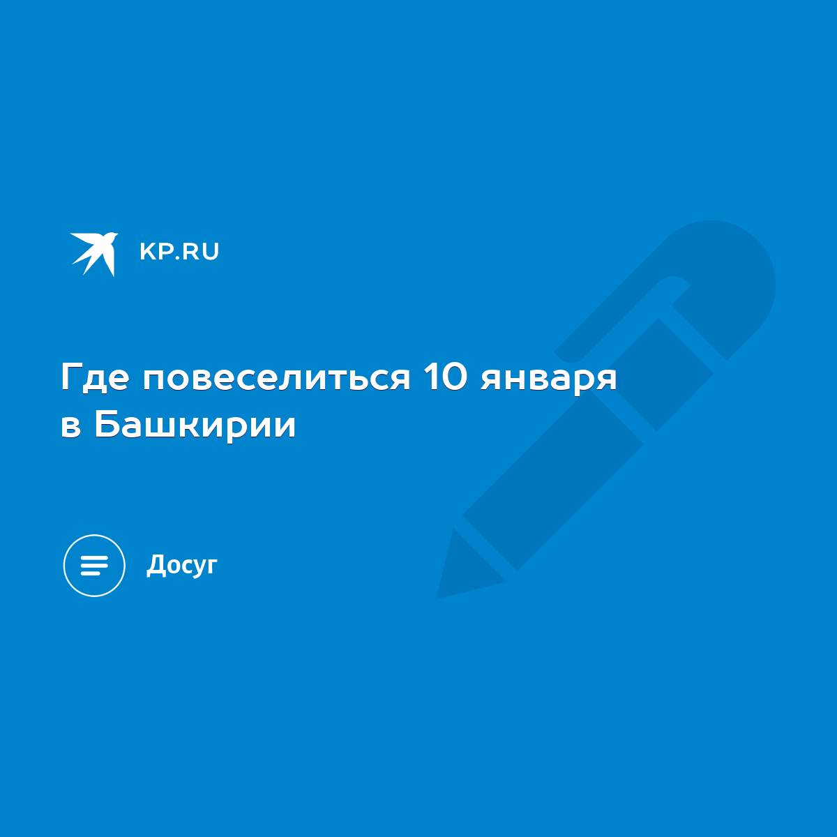 Где повеселиться 10 января в Башкирии - KP.RU