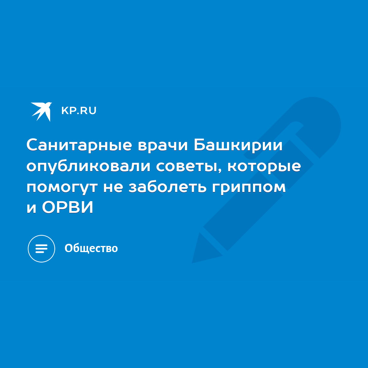 Санитарные врачи Башкирии опубликовали советы, которые помогут не заболеть  гриппом и ОРВИ - KP.RU