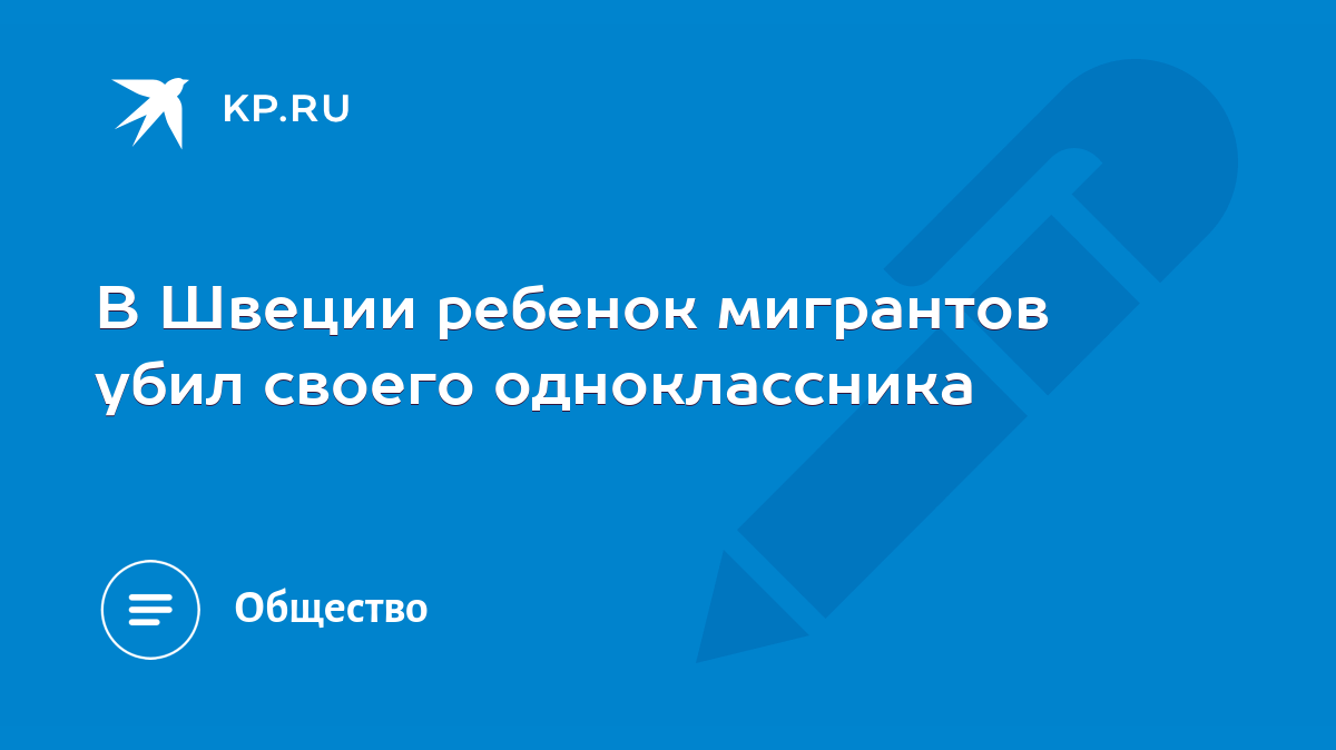Лапают одноклассницу В Швеции ребенок мигрантов убил своего одноклассника - KP.RU
