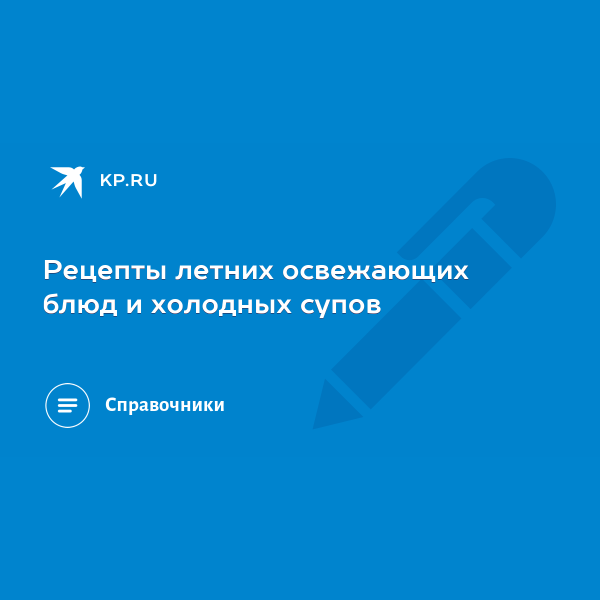 Рецепты летних освежающих блюд и холодных супов - KP.RU