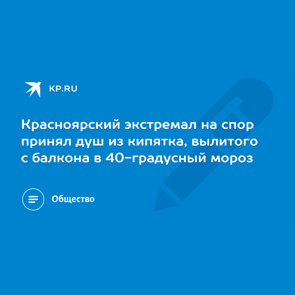 Красноярский экстремал на спор принял душ из кипятка, вылитого с балкона в  40-градусный мороз - KP.RU