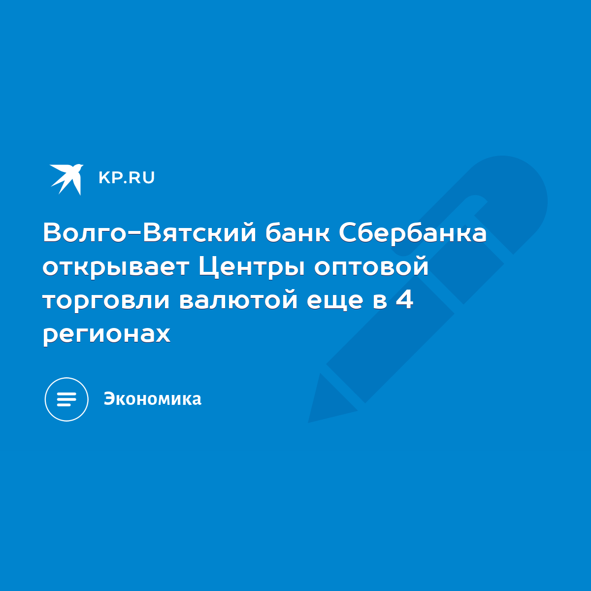 Волго-Вятский банк Сбербанка открывает Центры оптовой торговли валютой еще  в 4 регионах - KP.RU