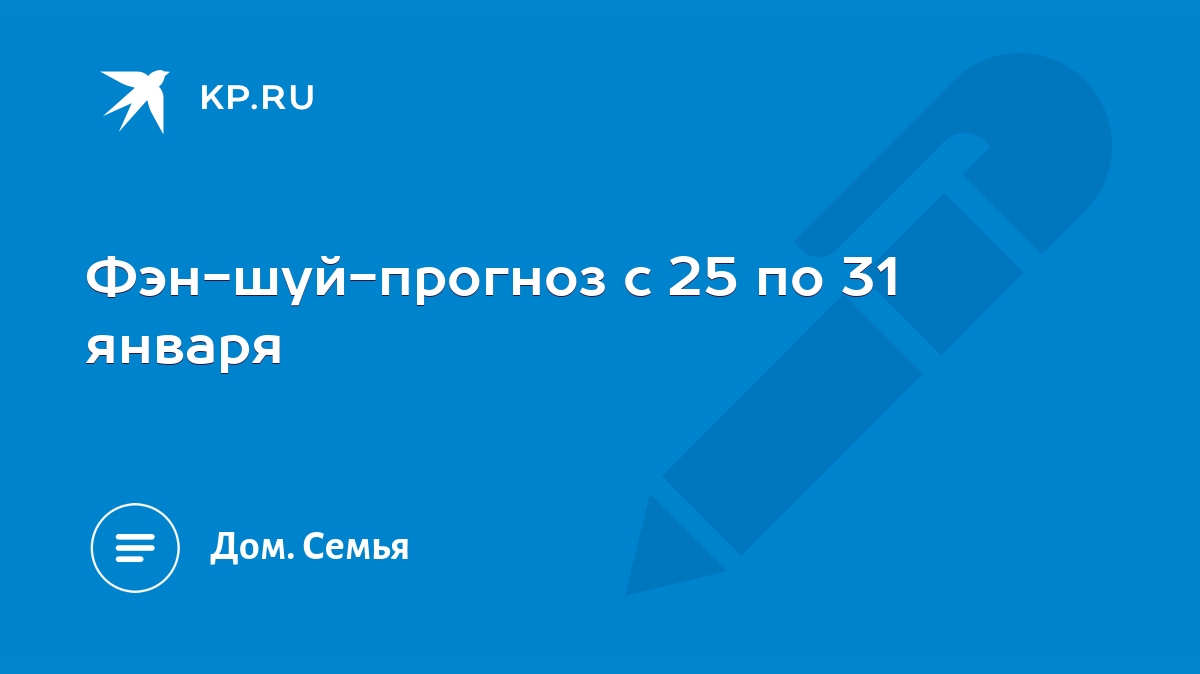 Фэн-шуй-прогноз c 25 по 31 января - KP.RU