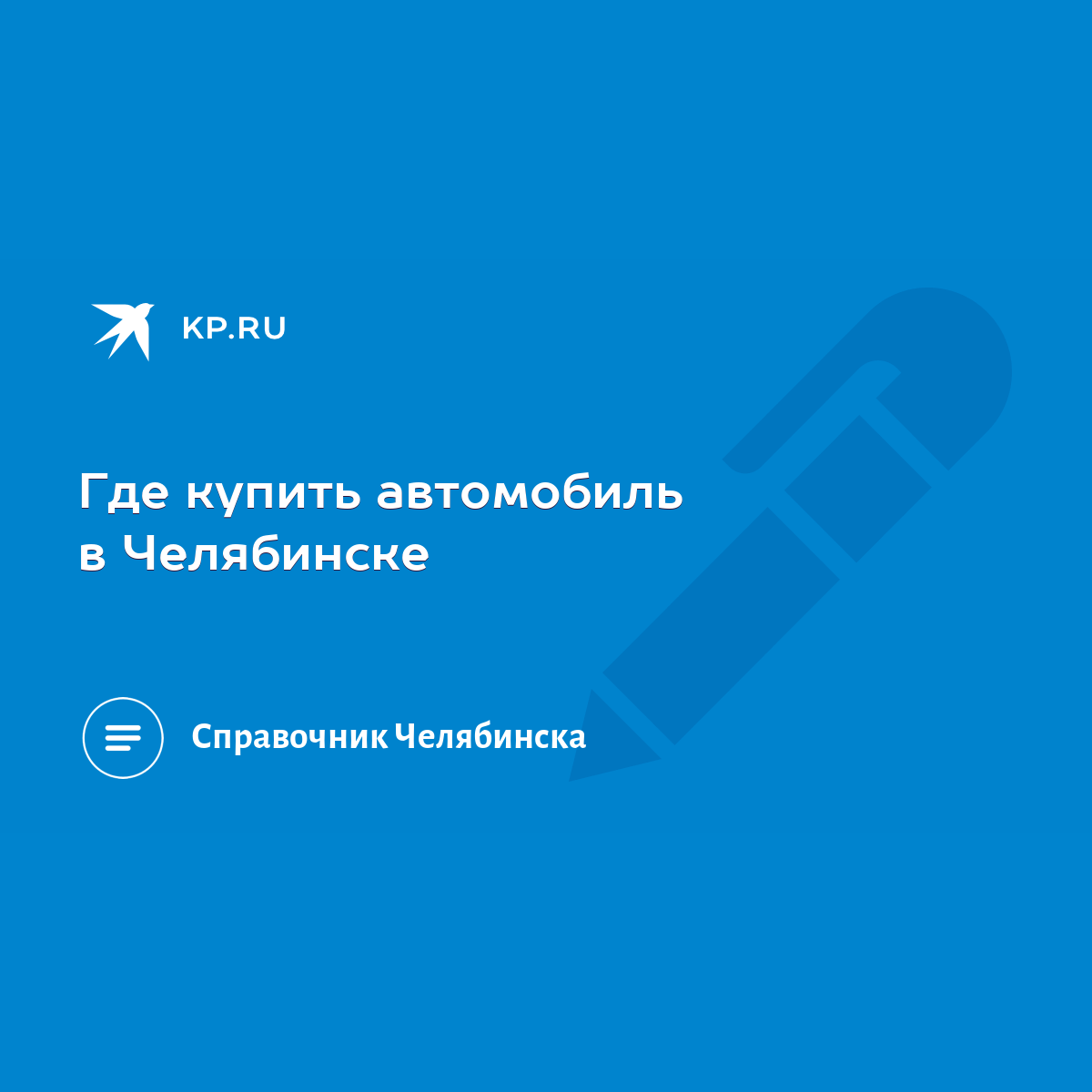 Где купить автомобиль в Челябинске - KP.RU