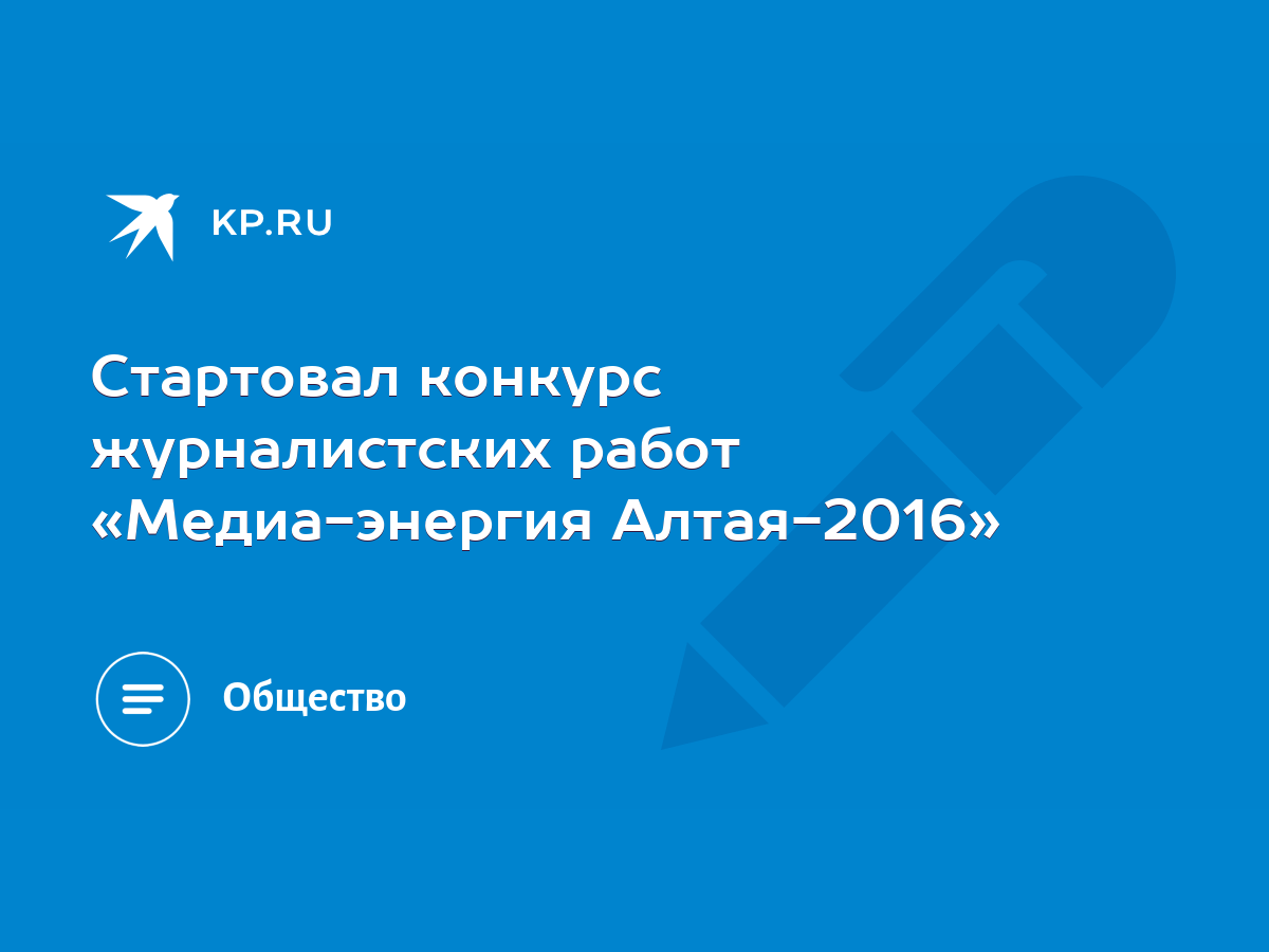 Стартовал конкурс журналистских работ «Медиа-энергия Алтая-2016» - KP.RU