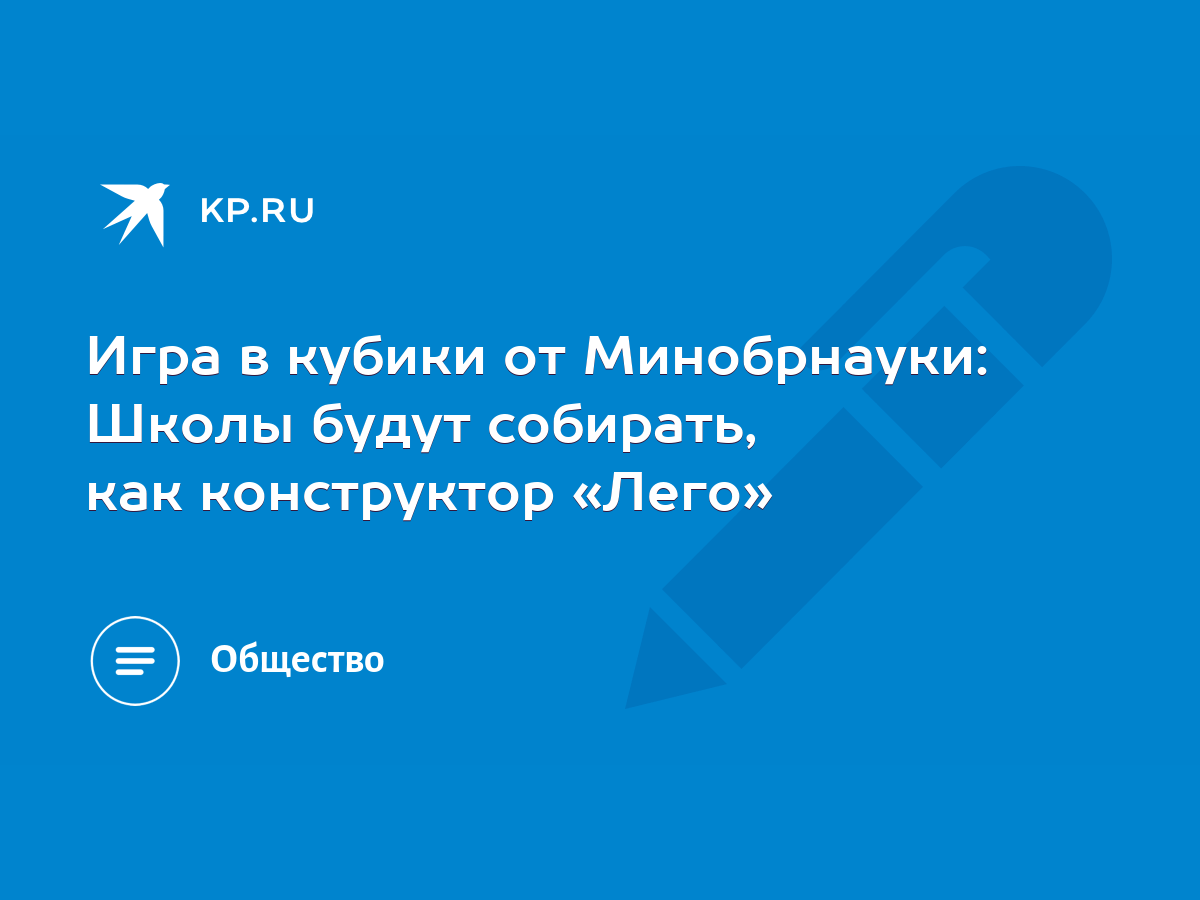 Игра в кубики от Минобрнауки: Школы будут собирать, как конструктор «Лего»  - KP.RU