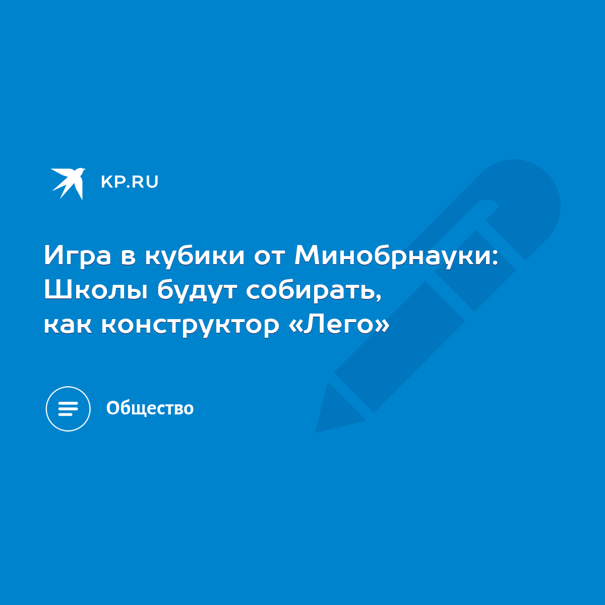 Игра в кубики от Минобрнауки: Школы будут собирать, как конструктор «Лего»  - KP.RU