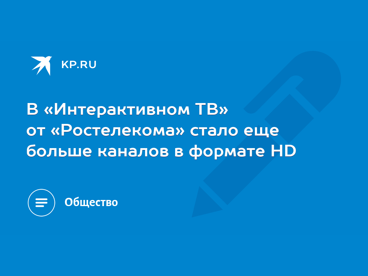 В «Интерактивном ТВ» от «Ростелекома» стало еще больше каналов в формате HD  - KP.RU