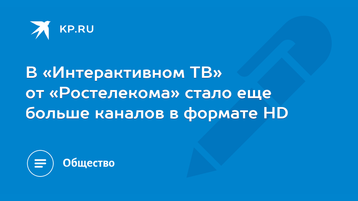 В «Интерактивном ТВ» от «Ростелекома» стало еще больше каналов в формате HD  - KP.RU